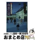  南蛮の罠 新・若さま同心徳川竜之助〔4〕 / 風野 真知雄 / 双葉社 