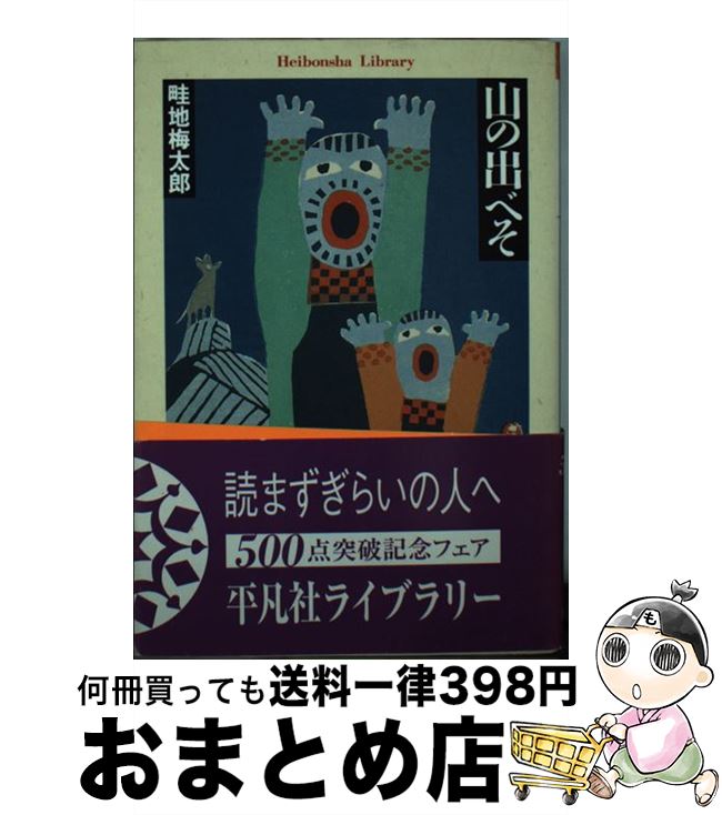 【中古】 山の出べそ / 畦地 梅太郎 / 平凡社 [文庫]【宅配便出荷】