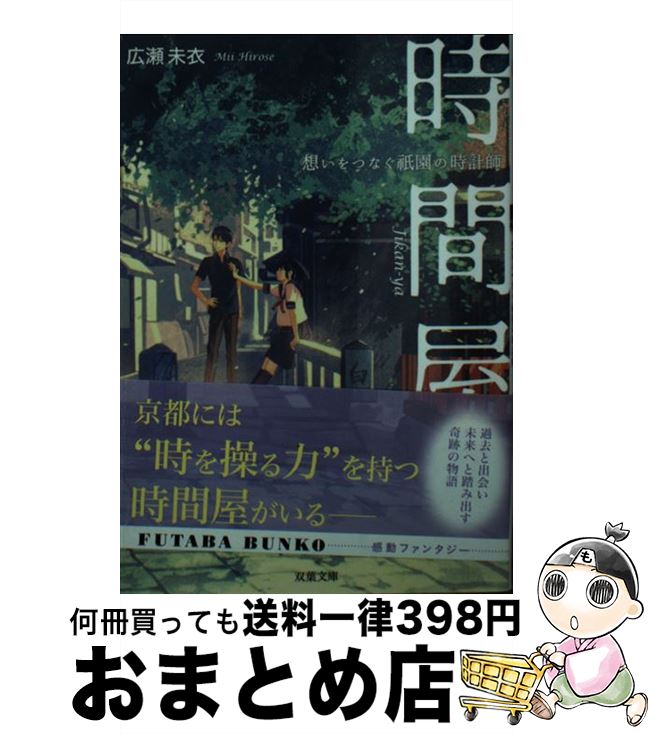 【中古】 時間屋　想いをつなぐ祇園の時計師 / 広瀬 未衣 / 双葉社 [文庫]【宅配便出荷】