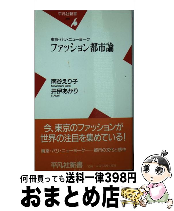 【中古】 ファッション都市論 東京・パリ・ニューヨーク / 南谷 えり子 井伊 あかり / 平凡社 [新書]【宅配便出荷】