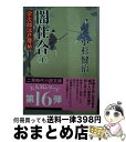 【中古】 闇仕合 栄次郎江戸暦16 上 / 蓬田 やすひろ, 小杉 健治 / 二見書房 [文庫]【宅配便出荷】