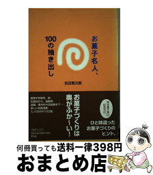 【中古】 お菓子名人、100の抽き出し / 吉田 菊次郎 / 平凡社 [単行本]【宅配便出荷】