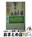  源九郎仇討ち始末 はぐれ長屋の用心棒　45 / 鳥羽 亮 / 双葉社 