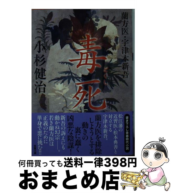 【中古】 毒死 蘭方医宇津木新吾　8 / 小杉 健治 / 双葉社 [文庫]【宅配便出荷】