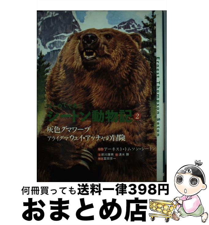 【中古】 はじめてであうシートン動物記 2 / アーネスト・トムソン シートン, 前川 康男, 清水 勝, 富田 京一, Ernest Thompson Seton / フレーベル館 [単行本]【宅配便出荷】