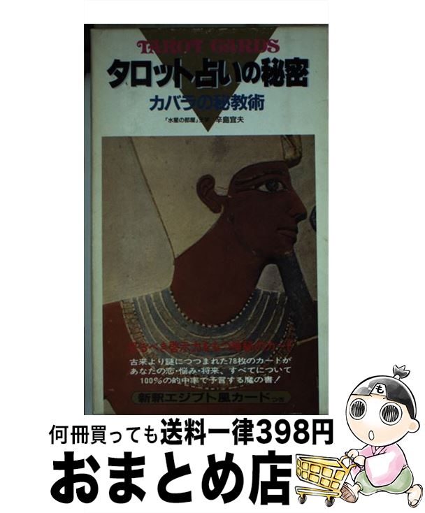 【中古】 タロット占いの秘密 古代の英知を集めた神秘の書 / 辛島 宜夫 / 二見書房 [単行本]【宅配便出荷】