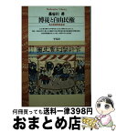 【中古】 博徒と自由民権 名古屋事件始末記 / 長谷川 昇 / 平凡社 [新書]【宅配便出荷】