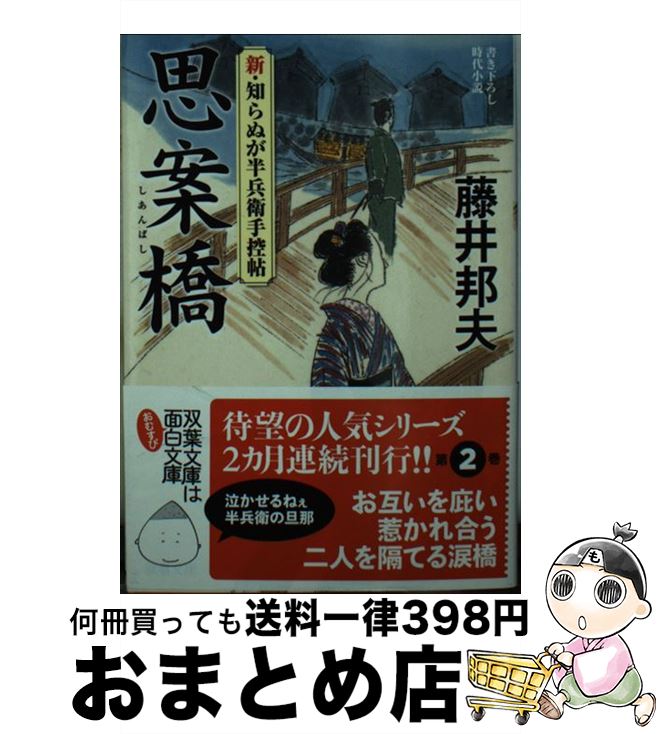 【中古】 思案橋 新・知らぬが半兵衛手控帖 / 藤井 邦夫 / 双葉社 [文庫]【宅配便出荷】