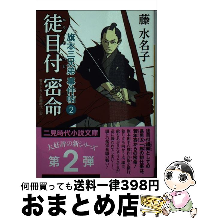 【中古】 徒目付密命 / 藤 水名子, スカイエマ / 二見書房 [文庫]【宅配便出荷】