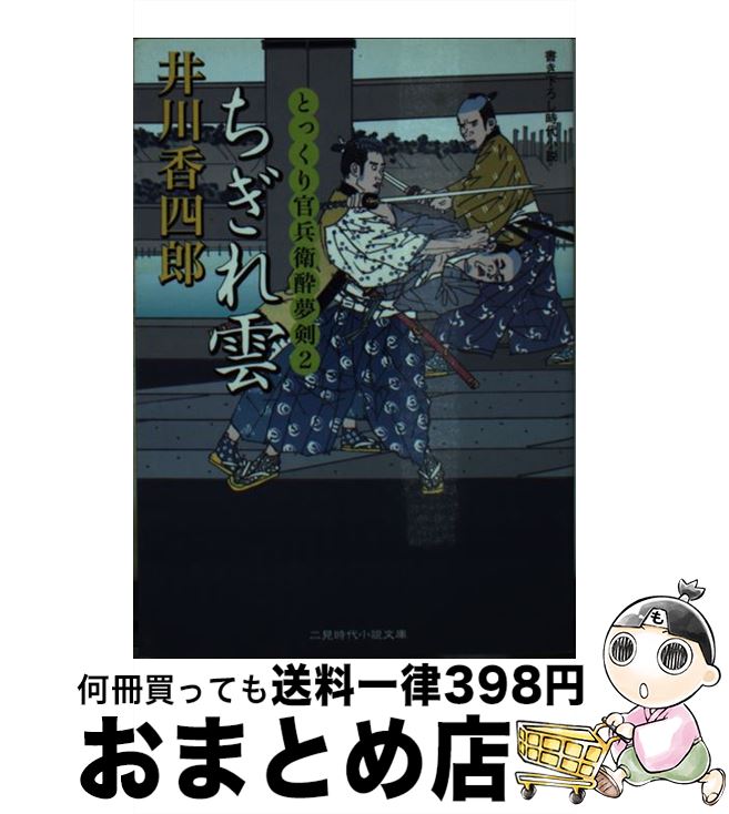 【中古】 ちぎれ雲 とっくり官兵衛酔夢剣2 / 井川 香四郎 / 二見書房 [文庫]【宅配便出荷】