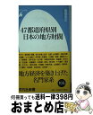 【中古】 47都道府県別日本の地方財閥 / 菊地浩之 / 平凡社 [新書]【宅配便出荷】