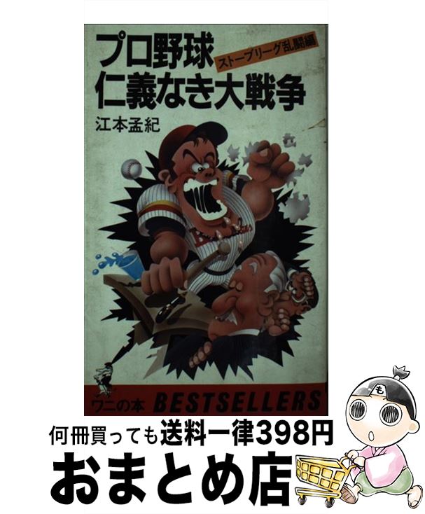 【中古】 プロ野球仁義なき大戦争 ストーブリーグ乱闘編 / 江本　孟紀 / ベストセラーズ [新書]【宅配便出荷】