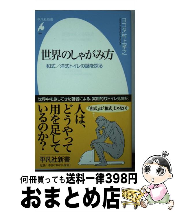 【中古】 世界のしゃがみ方 和式／洋式トイレの謎を探る / ヨコタ村上 孝之 / 平凡社 [新書]【宅配便出荷】