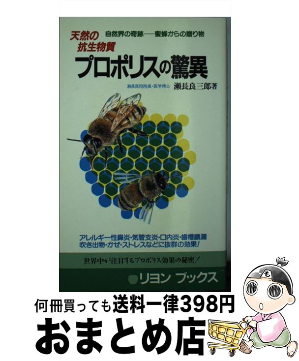 【中古】 プロポリスの驚異 天然の抗生物質 / 瀬長 良三郎 / リヨン社 [新書]【宅配便出荷】