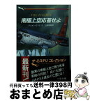 【中古】 南極上空応答せよ / マリオン・E. モリス, 山根 和郎 / 二見書房 [文庫]【宅配便出荷】