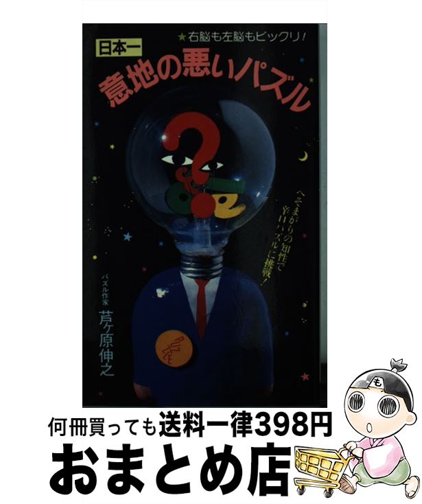 【中古】 日本一意地の悪いパズル / 芦ヶ原伸之 / 二見書房 [新書]【宅配便出荷】