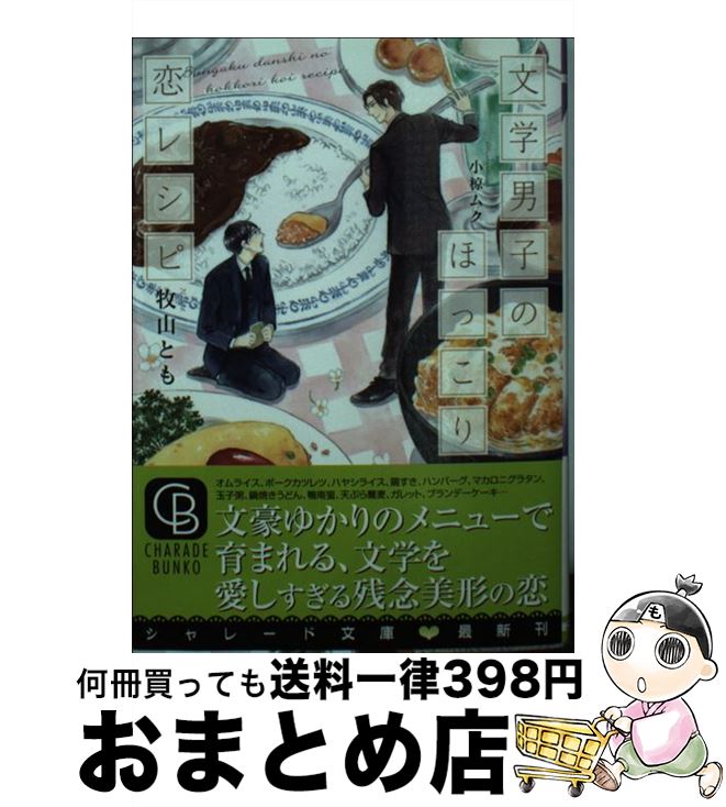 【中古】 文学男子のほっこり恋レシピ / 牧山 とも, 小椋 ムク / 二見書房 [文庫]【宅配便出荷】