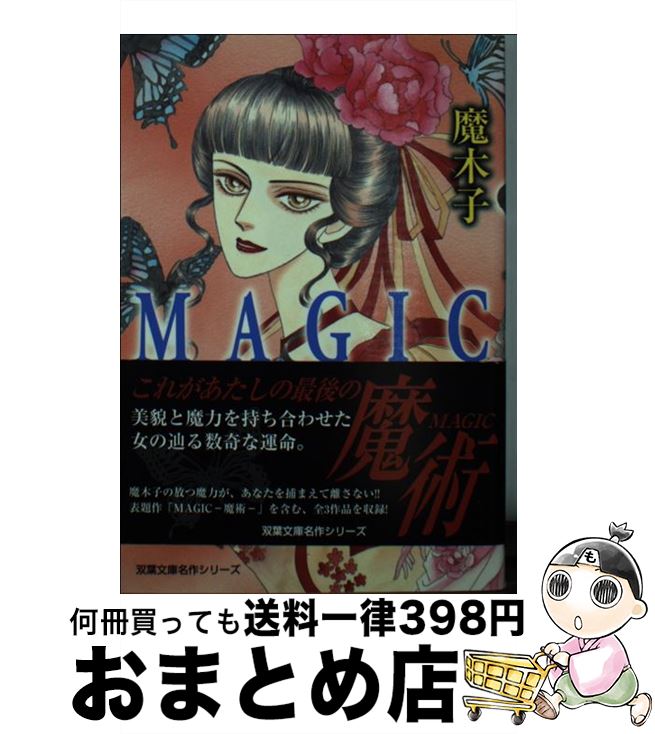 【中古】 Magic 魔術 / 魔木子 / 双葉社 [文庫]【宅配便出荷】