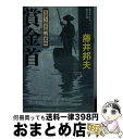 【中古】 賞金首 日溜り勘兵衛極意帖 / 藤井 邦夫 / 双葉社 文庫 【宅配便出荷】