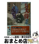 【中古】 お犬侍 恋がらす事件帖 / 黒木 久勝 / 双葉社 [文庫]【宅配便出荷】