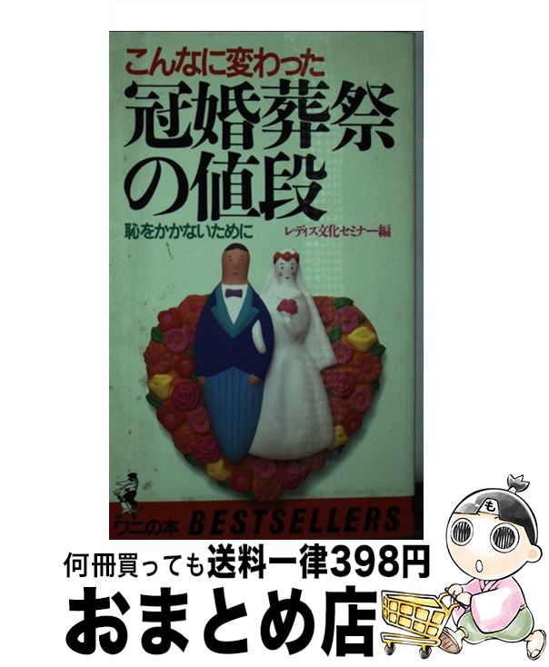 楽天もったいない本舗　おまとめ店【中古】 冠婚葬祭の値段 恥をかかないために / レディス文化セミナー / ベストセラーズ [新書]【宅配便出荷】