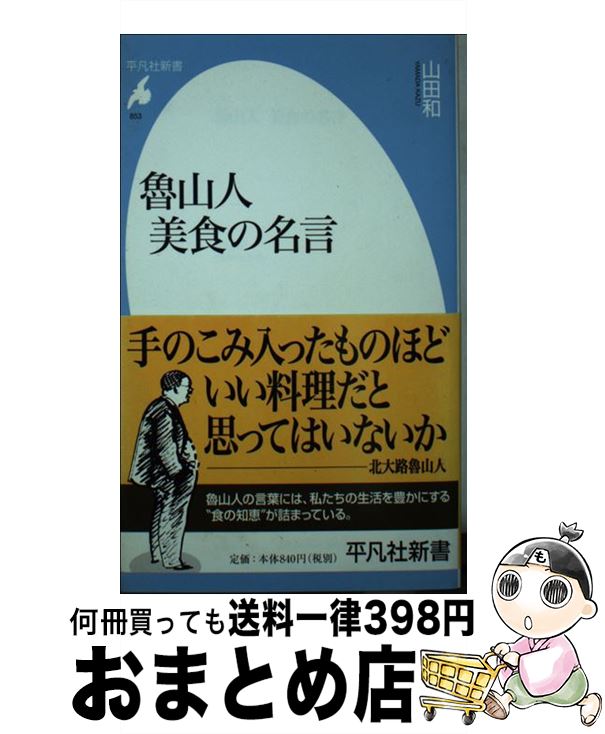 【中古】 魯山人美食の名言 / 山田 和 / 平凡社 [新書]【宅配便出荷】