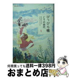 【中古】 ぴっぴら帳 1 / こうの 史代 / 双葉社 [文庫]【宅配便出荷】