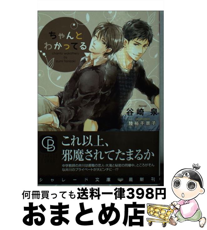 【中古】 ちゃんとわかってる / 谷崎 泉, 陸裕 千景子 / 二見書房 [文庫]【宅配便出荷】