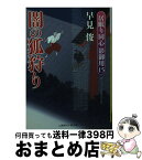 【中古】 闇の狐狩り 居眠り同心影御用15 / 早見 俊, 蓬田 やすひろ / 二見書房 [文庫]【宅配便出荷】