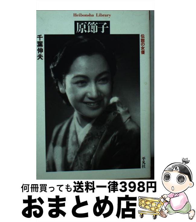 【中古】 原節子 伝説の女優 / 千葉 伸夫 / 平凡社 文庫 【宅配便出荷】