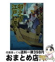  卯之吉江戸に還る 大富豪同心 / 幡 大介 / 双葉社 