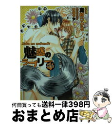 【中古】 魅惑のラブリー もふもふさせろよ / 真崎 ひかる, 桜城 やや / 二見書房 [文庫]【宅配便出荷】