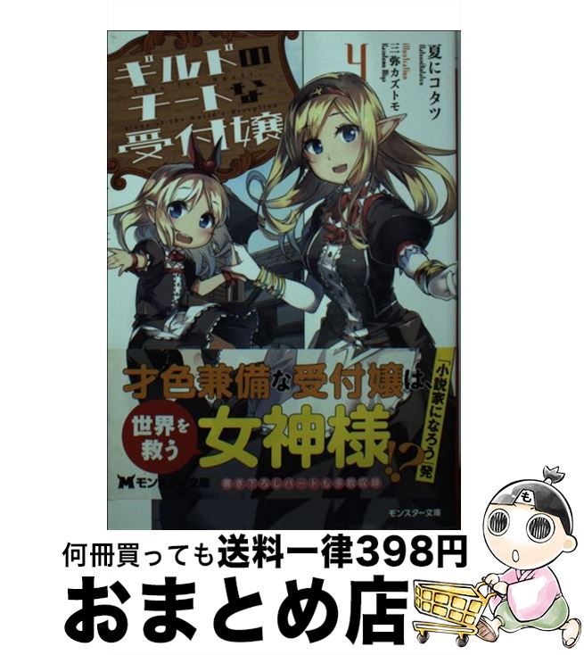 著者：夏にコタツ, 三弥 カズトモ出版社：双葉社サイズ：文庫ISBN-10：4575750921ISBN-13：9784575750928■こちらの商品もオススメです ● 賢者の孫 7 / 吉岡 剛, 菊池 政治 / KADOKAWA [文庫] ● ギルドのチートな受付嬢 1 / 夏にコタツ, 三弥 カズトモ / 双葉社 [文庫] ● レディローズは平民になりたい / こおりあめ, ひだか なみ / KADOKAWA [文庫] ● フェアリーテイル・クロニクル 空気読まない異世界ライフ 3 / 埴輪 星人, ricci / KADOKAWA/メディアファクトリー [単行本] ● 最強の魔導士。ひざに矢をうけてしまったので田舎の衛兵になる 01 / SBクリエイティブ [単行本] ● 聖女二人の異世界ぶらり旅 1 / 文月 路亜 / KADOKAWA [コミック] ● フェアリーテイル・クロニクル 空気読まない異世界ライフ 1 / 埴輪星人, ricci / KADOKAWA/メディアファクトリー [単行本] ● フェアリーテイル・クロニクル 空気読まない異世界ライフ 2 / 埴輪 星人, ricci / メディアファクトリー [単行本] ● 賢者の孫 9 / KADOKAWA [文庫] ● はぐれ精霊医の診察記録 聖女騎士団と癒やしの神業 1 / 橘 由宇, カドカワBOOKS編集部 / KADOKAWA [コミック] ● ギルドのチートな受付嬢 2 / 夏にコタツ, 三弥 カズトモ / 双葉社 [新書] ● 最強の魔導士。ひざに矢をうけてしまったので田舎の衛兵になる 2 / えぞぎんぎつね, TEDDY / SBクリエイティブ [単行本] ● VRMMOでサモナー始めました / TOブックス [単行本（ソフトカバー）] ● 神童セフィリアの下剋上プログラム / 足高たかみ, 椋本夏夜 / TOブックス [単行本（ソフトカバー）] ● ギルドのチートな受付嬢 2．5 / 夏にコタツ, 三弥カズトモ / 双葉社 [文庫] ■通常24時間以内に出荷可能です。※繁忙期やセール等、ご注文数が多い日につきましては　発送まで72時間かかる場合があります。あらかじめご了承ください。■宅配便(送料398円)にて出荷致します。合計3980円以上は送料無料。■ただいま、オリジナルカレンダーをプレゼントしております。■送料無料の「もったいない本舗本店」もご利用ください。メール便送料無料です。■お急ぎの方は「もったいない本舗　お急ぎ便店」をご利用ください。最短翌日配送、手数料298円から■中古品ではございますが、良好なコンディションです。決済はクレジットカード等、各種決済方法がご利用可能です。■万が一品質に不備が有った場合は、返金対応。■クリーニング済み。■商品画像に「帯」が付いているものがありますが、中古品のため、実際の商品には付いていない場合がございます。■商品状態の表記につきまして・非常に良い：　　使用されてはいますが、　　非常にきれいな状態です。　　書き込みや線引きはありません。・良い：　　比較的綺麗な状態の商品です。　　ページやカバーに欠品はありません。　　文章を読むのに支障はありません。・可：　　文章が問題なく読める状態の商品です。　　マーカーやペンで書込があることがあります。　　商品の痛みがある場合があります。