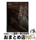  このキスを忘れない / シャノン・マッケナ, 幡 美紀子 / 二見書房 