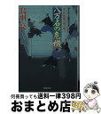  八万石の危機 はぐれ長屋の用心棒〔33〕 / 鳥羽 亮 / 双葉社 