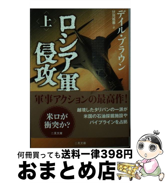 【中古】 ロシア軍侵攻 上 / デイル ブラウン, Dale Brown, 伏見 威蕃 / 二見書房 文庫 【宅配便出荷】