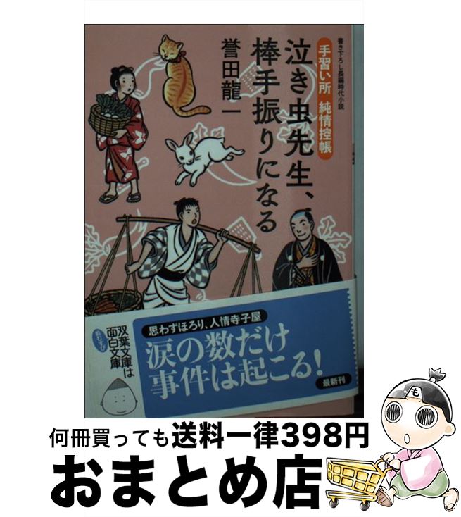  泣き虫先生、棒手振りになる 手習い所純情控帳 3 / 誉田 龍一 / 双葉社 