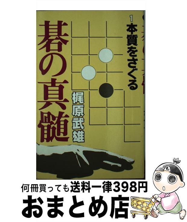 【中古】 碁の真髄 1 / 梶原武雄 / 平凡社 [単行本]【宅配便出荷】