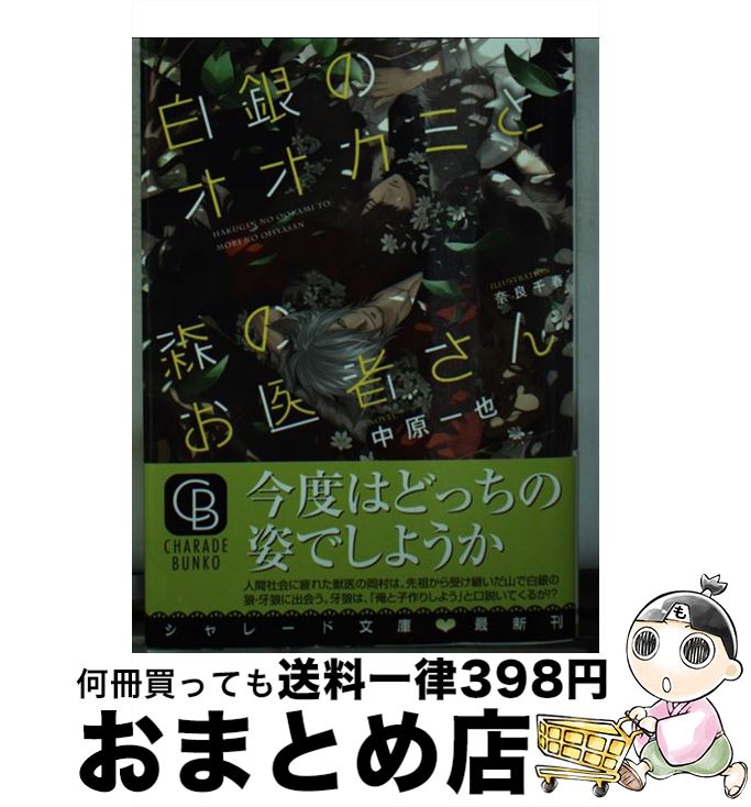 【中古】 白銀のオオカミと森のお医者さん / 中原 一也, 奈良 千春 / 二見書房 [文庫]【宅配便出荷】