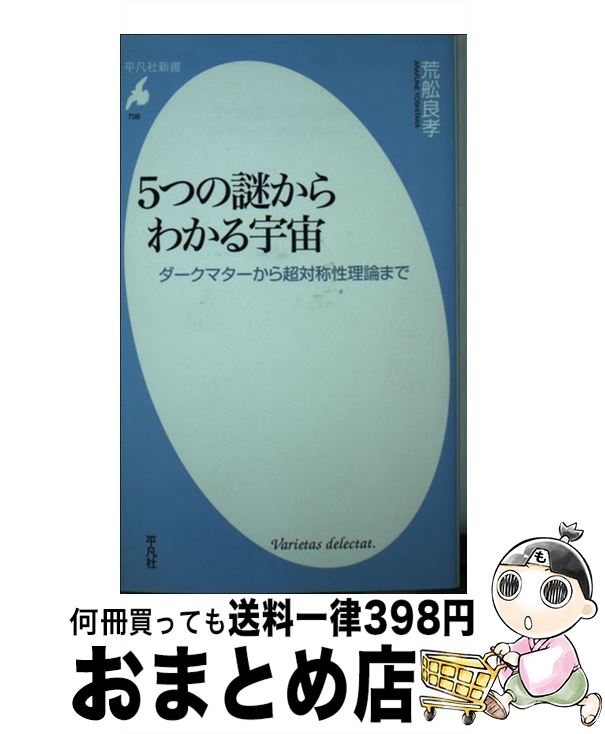 【中古】 5つの謎からわかる宇宙 ダークマターから超対称性理論まで / 荒舩 良孝 / 平凡社 [新書]【宅配便出荷】