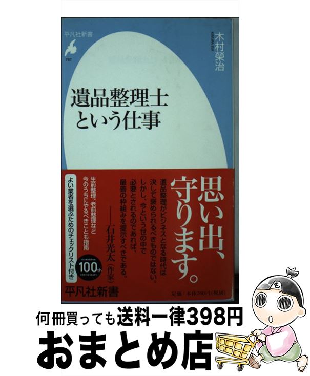 【中古】 遺品整理士という仕事 / 木村榮治 / 平凡社 [新書]【宅配便出荷】