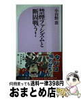 【中古】 禁煙ファシズムと断固戦う！ / 小谷野 敦 / ベストセラーズ [新書]【宅配便出荷】