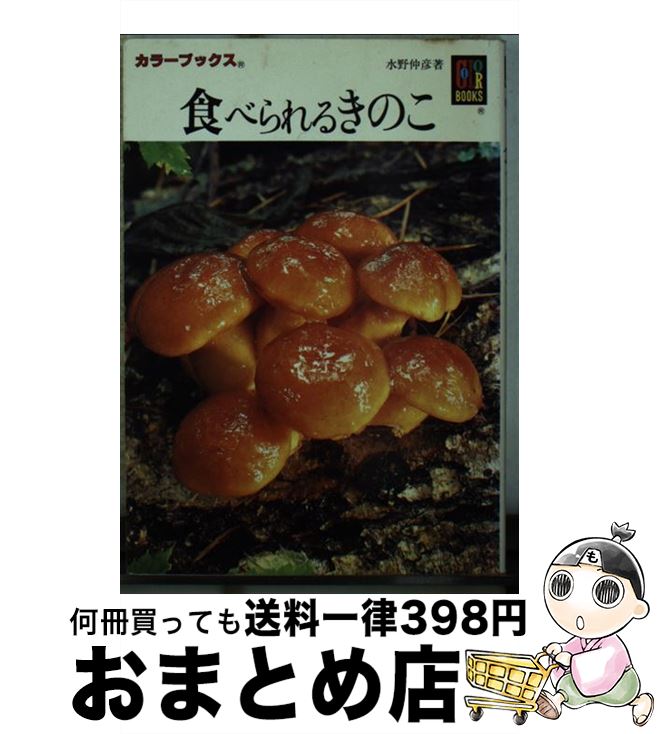 【中古】 食べられるきのこ / 水野 仲彦 / 保育社 [文庫]【宅配便出荷】