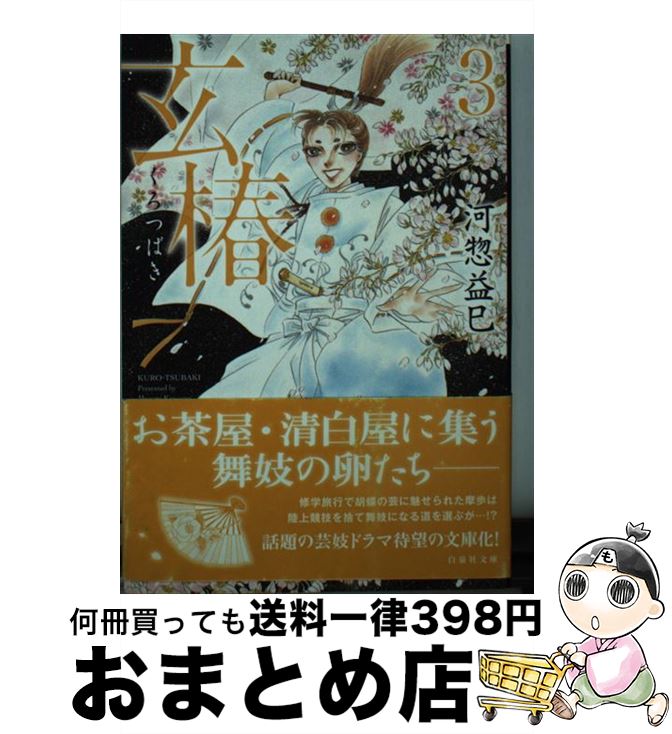 【中古】 玄椿 第3巻 / 河惣益巳 / 白泉社 [文庫]【