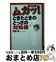  ムカッ！ときたときのとっさの対処術 / 植西 聰 / 扶桑社 