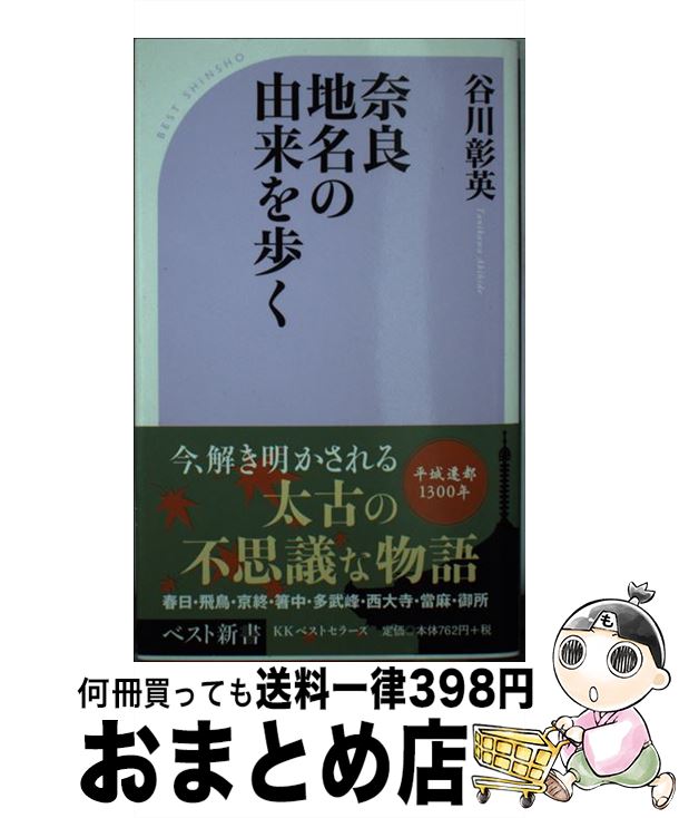 【中古】 奈良地名の由来を歩く / 谷川 彰英 / ベストセラーズ [新書]【宅配便出荷】