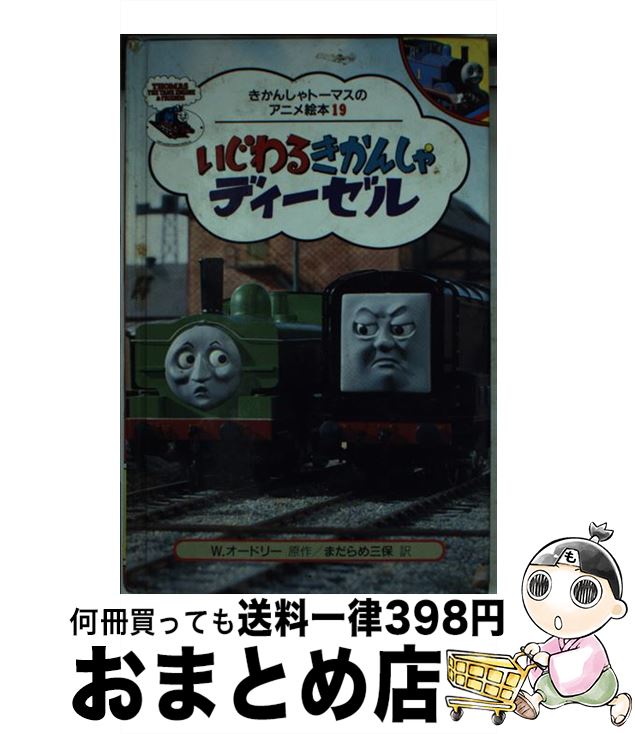 【中古】 いじわるきかんしゃディーゼル / まだらめ 三保 / ポプラ社 [新書]【宅配便出荷】