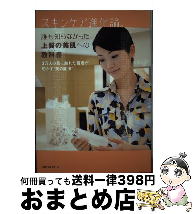 楽天もったいない本舗　おまとめ店【中古】 スキンケア進化論。 / 弓気田 みずほ / ベストセラーズ [単行本（ソフトカバー）]【宅配便出荷】