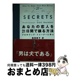 【中古】 あなたの恋人を21日間で躾る方法 / アリソン シーファー, カレン サルマンソン, 高見 恭子 / 扶桑社 [文庫]【宅配便出荷】