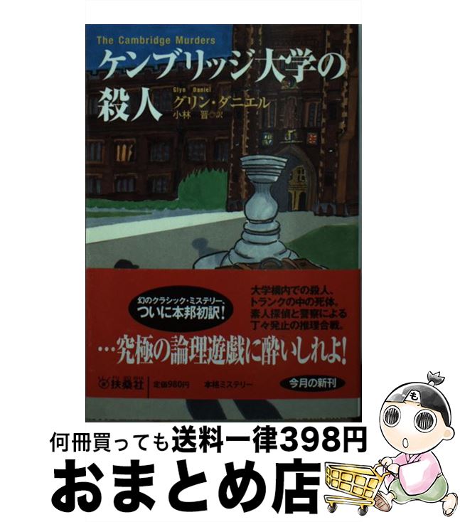 【中古】 ケンブリッジ大学の殺人 / グリン・ダニエル, 小林 晋 / 扶桑社 [文庫]【宅配便出荷】